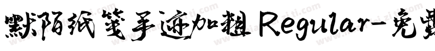 默陌纸笺手迹加粗 Regular字体转换